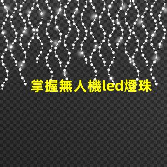 掌握無人機led燈珠焊接, 難不難學